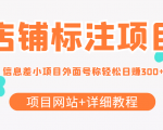 最近很火的店铺标注信息差项目,号称日赚300+(项目网站+详细教程)-大兵轻创资源库