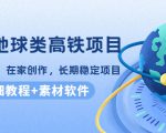 谷歌地球类高铁项目,日赚100,在家创作,长期稳定项目(教程+素材软件)-大兵轻创资源库