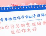 零基础教你学会ipad手绘插画,让你分分钟变成绘画及创作大师-大兵轻创资源库