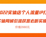2022实体店个人流量IP打造实体同城引流获客必听实操课，61节完整版（价值3980元）-大兵轻创资源库