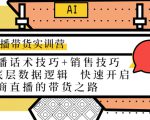 直播带货实训营:话术技巧+销售技巧+底层数据逻辑 快速开启直播带货之路-大兵轻创资源库