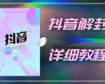 外面一直在收费的抖音账号解封详细教程,一百多个解封成功案例【软件+话术】-大兵轻创资源库