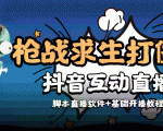 外面收费1980的打僵尸游戏互动直播 支持抖音【全套脚本+教程】-大兵轻创资源库