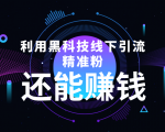 利用黑科技线下精准引流,一部手机可操作,还能赚钱【视频+文档】-大兵轻创资源库