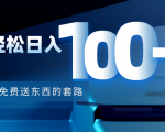 利用兔费送东西的套路,轻松日入100+【视频+文档】-大兵轻创资源库
