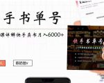 快手书单号实操课程:快手书单副业项目月入6000+(10节视频课)-大兵轻创资源库