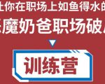 职场破局训练营1.0,教你职场破局之术,从小白到精英一路贯通-大兵轻创资源库