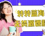 外面几大百几大千的割韭菜转转电商教程 转转蓝海无货源 多账号操作月入1w+-大兵轻创资源库