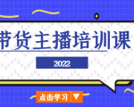 2022带货主播培训课,小白学完也能尽早进入直播行业-大兵轻创资源库