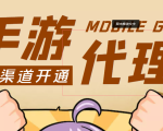 【蓝海市场】外面收费1000+的手游代理项目、收益无上限、可躺赚 (详细教程)-大兵轻创资源库
