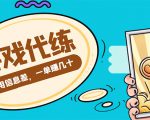 游戏代练项目，一单赚几十，简单做个中介也能日入500+【渠道+教程】-大兵轻创资源库