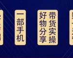 好物分享高阶实操课：0基础一部手机做好好物分享带货（24节课）-大兵轻创资源库