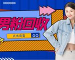 抖音美女号男粉回收项目,一个粉2元轻松日入300+【回收渠道】-大兵轻创资源库