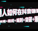 普通人如何在抖音赚到钱：策略 路线 规则 突破 赚钱（10节课）-大兵轻创资源库
