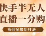 外面收费1980的快手半无人一分购项目，不露脸的最新电商打法-大兵轻创资源库