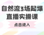 自然流3场起爆直播实操课 双标签交互拉号实战系统课-大兵轻创资源库
