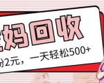 最新小红书母婴号宝妈粉回收项目,1个粉2元,一天轻松500+案例分享【粉丝包回收】-大兵轻创资源库