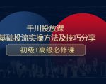 千川投放课：0基础投流实操方法及技巧分享，初级+高级必修课-大兵轻创资源库