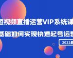 2022短视频直播运营VIP系统课:零基础如何实现快速起号运营(价值2999元)-大兵轻创资源库