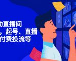 7天启动直播间,全流程起号、直播搭建,付费投流等-大兵轻创资源库