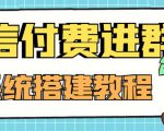 外面卖1000的红极一时的9.9元微信付费入群系统:小白一学就会(源码+教程)-大兵轻创资源库