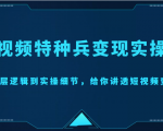 短视频特种兵变现实操营,从底层逻辑到实操细节,给你讲透短视频变现(价值2499元)-大兵轻创资源库