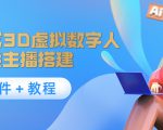 照片生成3D虚拟数字人,虚拟形象主播搭建(软件+教程)-大兵轻创资源库
