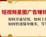 短视频星图广告赚钱玩法:如何开通,如何上热门,如何快速爆单赚米!-大兵轻创资源库