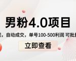 男粉4.0项目:私域变现 自动成交 单号100-500利润 可批量(送1.0+2.0+3.0)-大兵轻创资源库