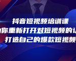 抖音短视频培训课，助你重新打开对短视频的认知，打造自己的爆款短视频-大兵轻创资源库