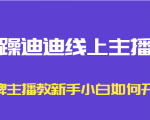 暴躁迪迪线上主播课,金牌主播教新手小白如何开播-大兵轻创资源库
