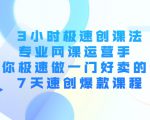 3小时极速创课法,专业网课运营手 教你极速做一门好卖的课 7天速创爆款课程-大兵轻创资源库