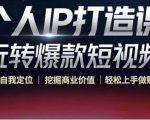 个人IP打造课-玩转爆款短视频,明确自我定位|挖掘商业价值|轻松上手做账号(无水印)-大兵轻创资源库