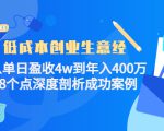 低成本创业生意经:从单日盈收4w到年入400万,8个点深度剖析成功案例-大兵轻创资源库