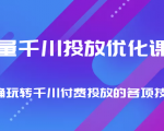 巨量千川投放优化课程 正确玩转千川付费投放的各项技巧-大兵轻创资源库