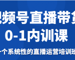 视频号直播带货0-1内训课，一个系统性的直播运营培训班-大兵轻创资源库