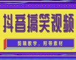 抖音快手搞笑视频0基础制作教程,简单易懂,快速涨粉变现【素材+教程】-大兵轻创资源库