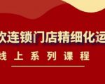 《茶饮连锁门店精细化运营》线上系列课程,茶饮门店经营必备课程(价值458元)-大兵轻创资源库