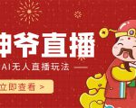 抖音快手财神爷AI智能直播间 无需真人出镜实时互动 不封号礼物打赏赚到手软-大兵轻创资源库