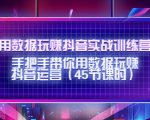 用数据玩赚抖音实战训练营:手把手带你用数据玩赚抖音运营-大兵轻创资源库