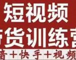 短视频带货特训营(第12期)抖音+快手+视频号:收益巨大,简单粗暴!-大兵轻创资源库