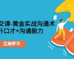 职场社交课:黄金实战沟通术,提升口才+沟通能力-大兵轻创资源库