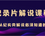 纪录片解说课程,做从纪实类解说必须知道的事(价值499元)-大兵轻创资源库