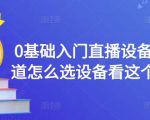 0基础入门直播设备，不知道怎么选设备看这个就够了-大兵轻创资源库