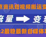 一点资讯自媒体变现玩法搬运课程,外面真实收费4980元-大兵轻创资源库