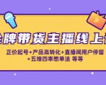 金牌带货主播线上课:正价起号+产品高转化+直播间用户停留+五维四率憋单法-大兵轻创资源库