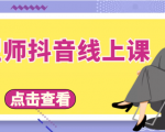 发型师抖音线上课,做抖音只干4件事定人设、拍视频、上流量、来客人(价值699元)-大兵轻创资源库