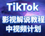外面收费2980元的TikTok影视解说、中视频教程,比国内的中视频计划收益高-大兵轻创资源库