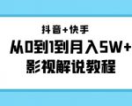 抖音+快手从0到1到月入5W+影视解说教程(更新11月份)-价值999元-大兵轻创资源库