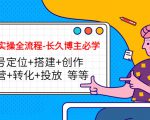 短视频实操全流程-长久博主必学:账号定位+搭建+创作+运营+转化+投放 等等-大兵轻创资源库